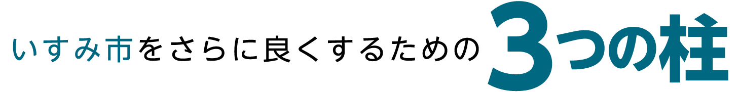 いすみ市をさらに良くするための3つの柱