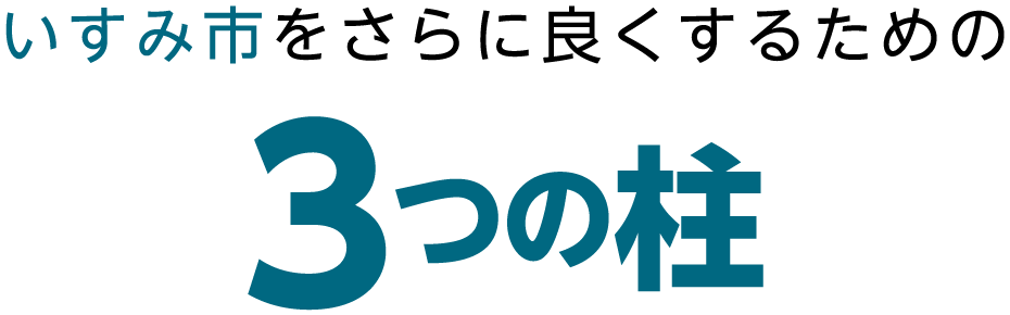 いすみ市をさらに良くするための3つの柱